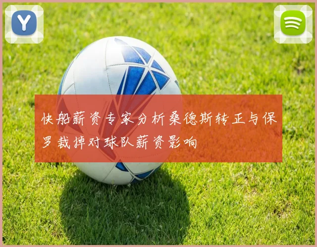 快船薪资专家分析桑德斯转正与保罗裁掉对球队薪资影响