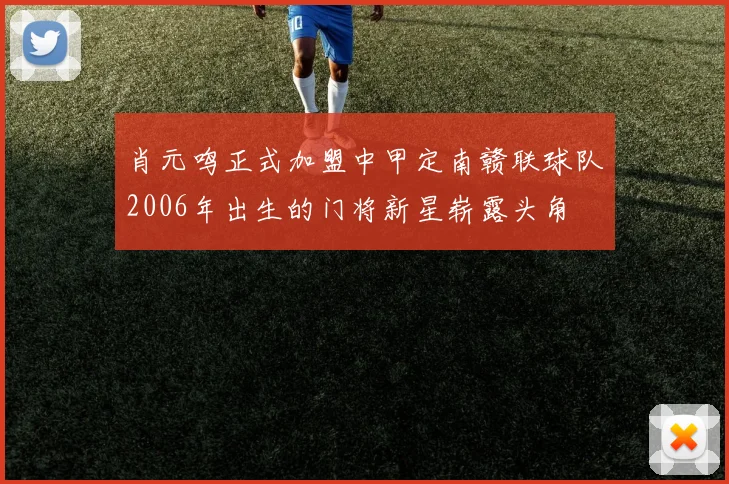 肖元鸣正式加盟中甲定南赣联球队2006年出生的门将新星崭露头角
