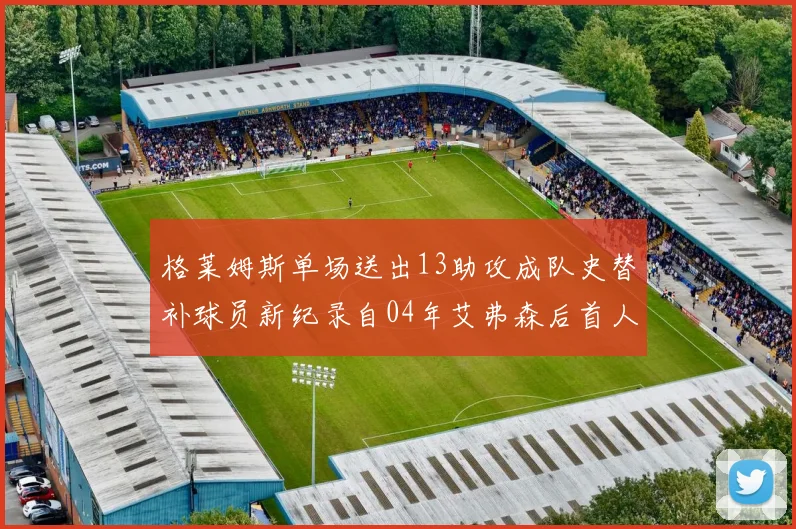 格莱姆斯单场送出13助攻成队史替补球员新纪录自04年艾弗森后首人
