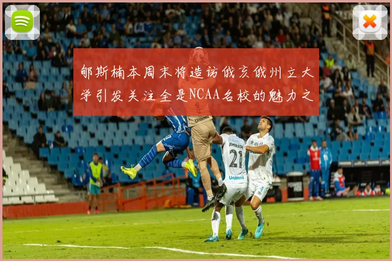 郇斯楠本周末将造访俄亥俄州立大学引发关注全是NCAA名校的魅力之旅