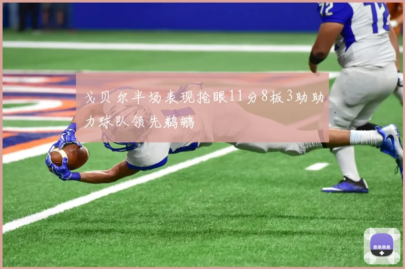 戈贝尔半场表现抢眼11分8板3助助力球队领先鹈鹕