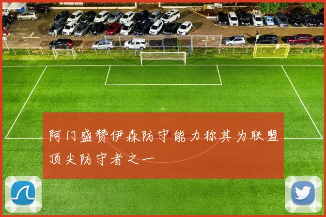 阿门盛赞伊森防守能力称其为联盟顶尖防守者之一