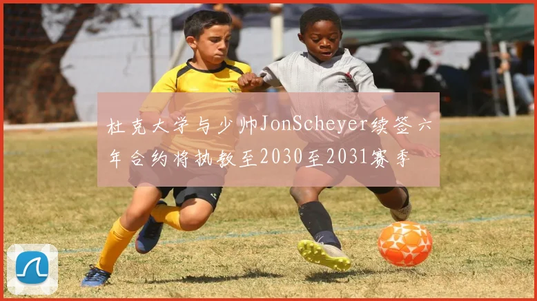 杜克大学与少帅JonScheyer续签六年合约将执教至2030至2031赛季