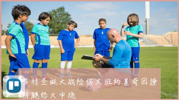 多特圣诞大战险伤文班约基奇因撩阴腿怒火中烧